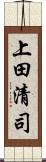 上田清司 Scroll