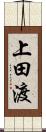 上田渡 Scroll