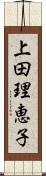 上田理恵子 Scroll