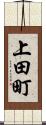 上田町 Scroll