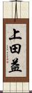 上田益 Scroll