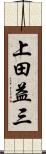 上田益三 Scroll