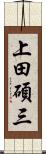 上田碩三 Scroll