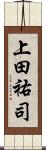上田祐司 Scroll