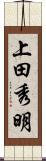 上田秀明 Scroll