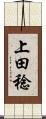 上田稔 Scroll