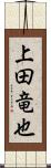 上田竜也 Scroll