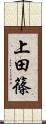 上田篠 Scroll