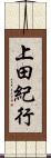 上田紀行 Scroll