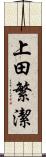 上田繁潔 Scroll