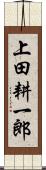 上田耕一郎 Scroll