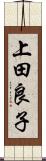 上田良子 Scroll
