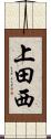 上田西 Scroll