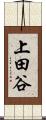 上田谷 Scroll