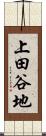 上田谷地 Scroll