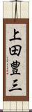 上田豊三 Scroll