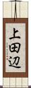 上田辺 Scroll