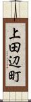 上田辺町 Scroll