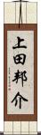 上田邦介 Scroll