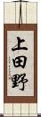 上田野 Scroll