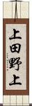 上田野上 Scroll