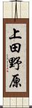 上田野原 Scroll