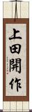 上田開作 Scroll