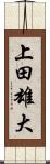 上田雄大 Scroll