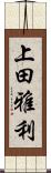 上田雅利 Scroll