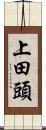 上田頭 Scroll