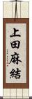 上田麻結 Scroll