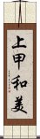 上甲和美 Scroll