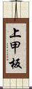 上甲板 Scroll