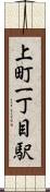 上町一丁目駅 Scroll