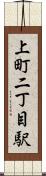 上町二丁目駅 Scroll