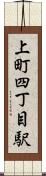 上町四丁目駅 Scroll