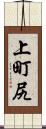 上町尻 Scroll