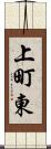 上町東 Scroll