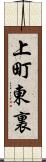 上町東裏 Scroll