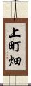 上町畑 Scroll
