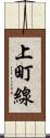 上町線 Scroll