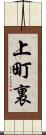 上町裏 Scroll