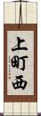 上町西 Scroll