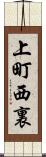 上町西裏 Scroll