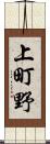上町野 Scroll