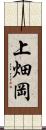 上畑岡 Scroll