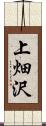 上畑沢 Scroll