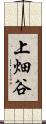 上畑谷 Scroll