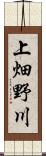 上畑野川 Scroll
