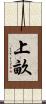 上畝 Scroll